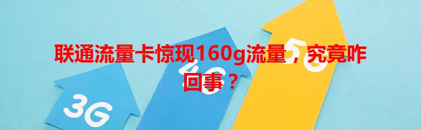 联通流量卡惊现160g流量，究竟咋回事？