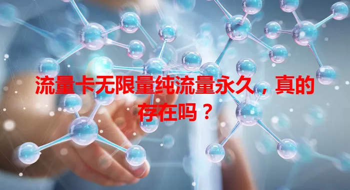 流量卡无限量纯流量永久，真的存在吗？