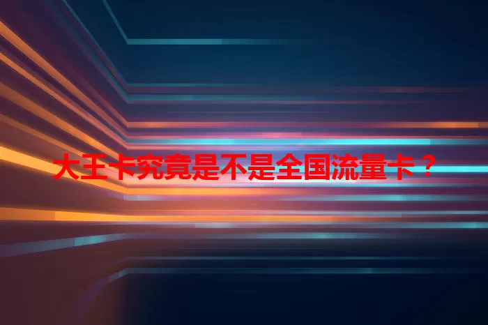 大王卡究竟是不是全国流量卡？