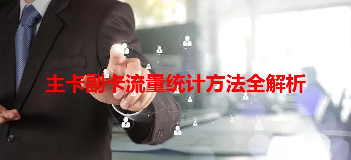 主卡副卡流量统计方法全解析