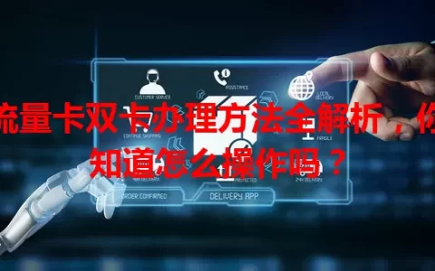 流量卡双卡办理方法全解析，你知道怎么操作吗？