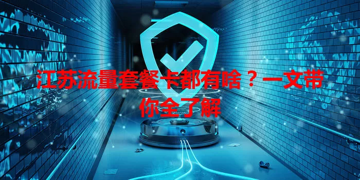 江苏流量套餐卡都有啥？一文带你全了解