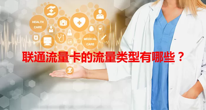 联通流量卡的流量类型有哪些？