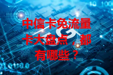 中信卡免流量卡大盘点，都有哪些？