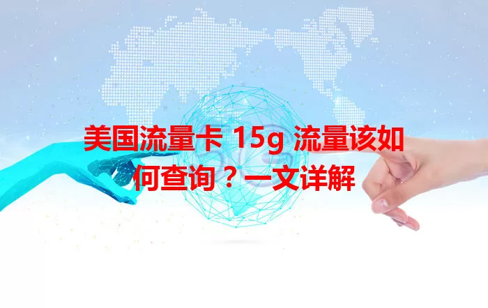 美国流量卡 15g 流量该如何查询？一文详解