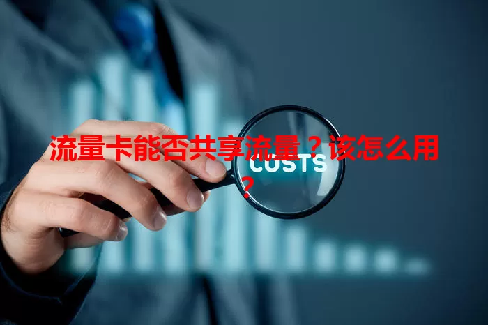 流量卡能否共享流量？该怎么用？