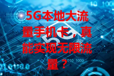 5G本地大流量手机卡，真能实现无限流量？