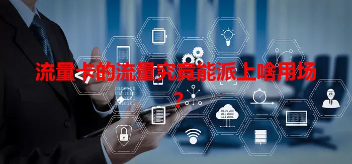 流量卡的流量究竟能派上啥用场？