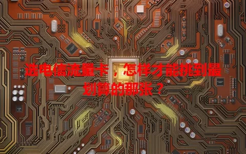 选电信流量卡，怎样才能挑到最划算的那张？