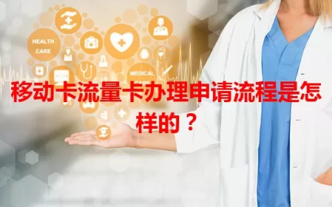 移动卡流量卡办理申请流程是怎样的？