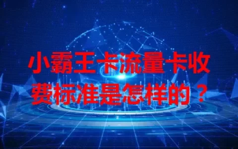 小霸王卡流量卡收费标准是怎样的？