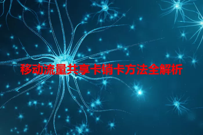 移动流量共享卡销卡方法全解析