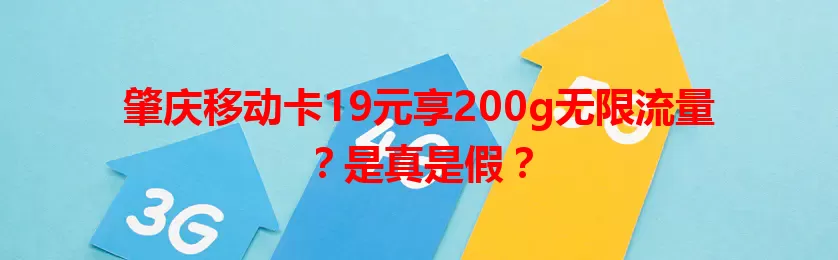 肇庆移动卡19元享200g无限流量？是真是假？