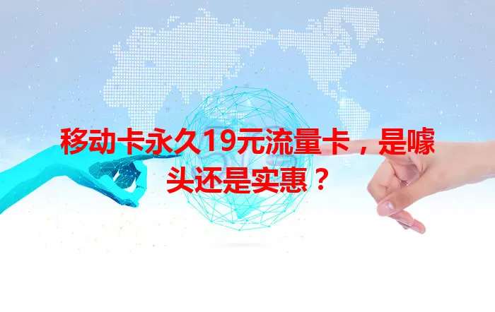 移动卡永久19元流量卡，是噱头还是实惠？