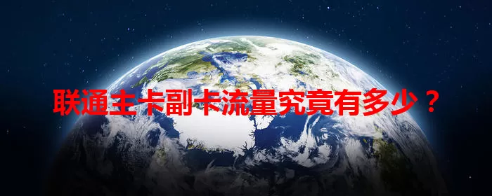 联通主卡副卡流量究竟有多少？