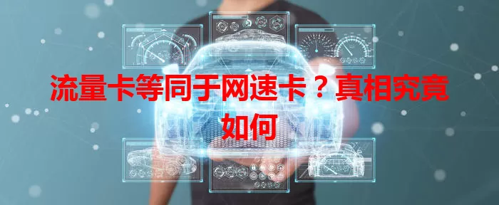 流量卡等同于网速卡？真相究竟如何
