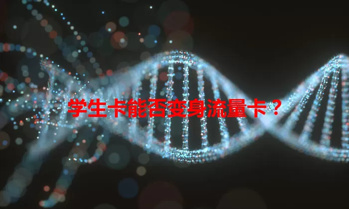 学生卡能否变身流量卡？