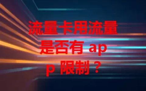 流量卡用流量是否有 app 限制？