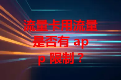 流量卡用流量是否有 app 限制？