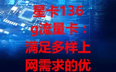 星卡136g流量卡：满足多样上网需求的优选之选