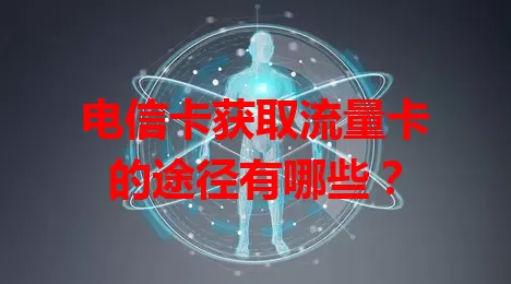 电信卡获取流量卡的途径有哪些？