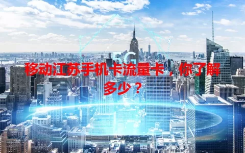 移动江苏手机卡流量卡，你了解多少？