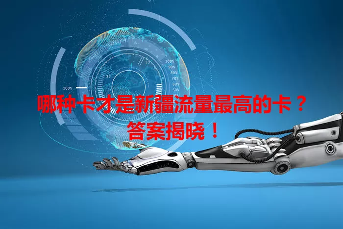 哪种卡才是新疆流量最高的卡？答案揭晓！