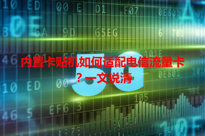 内置卡贴机如何适配电信流量卡？一文说清