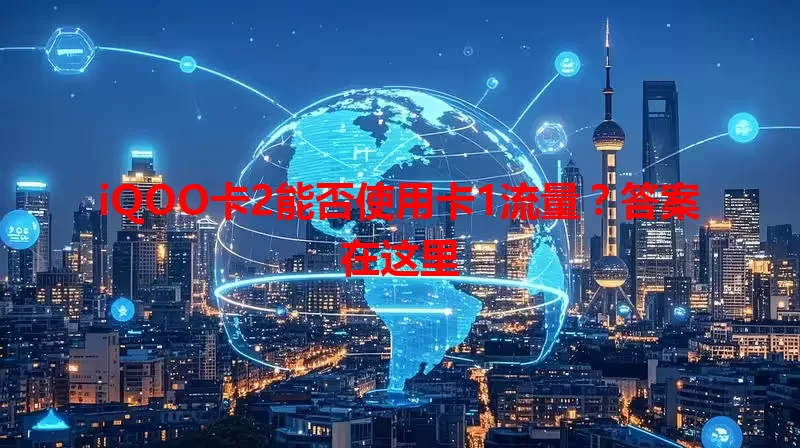 iQOO卡2能否使用卡1流量？答案在这里