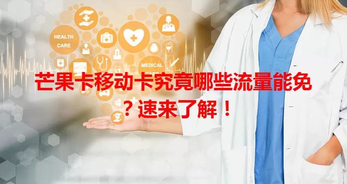 芒果卡移动卡究竟哪些流量能免？速来了解！