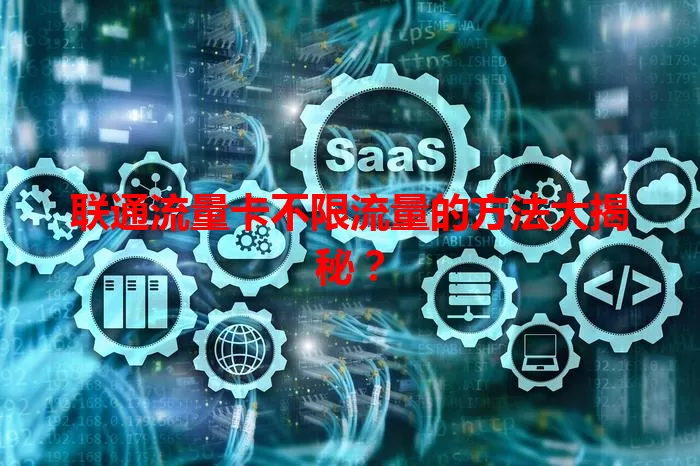 联通流量卡不限流量的方法大揭秘？