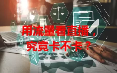 用流量看直播，究竟卡不卡？