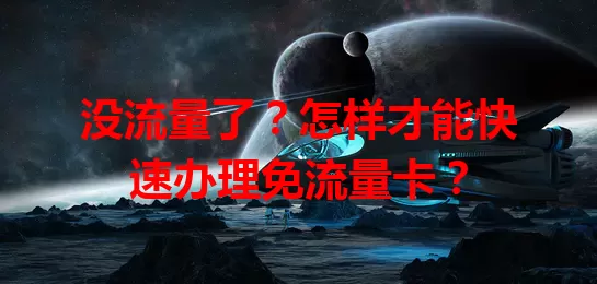 没流量了？怎样才能快速办理免流量卡？