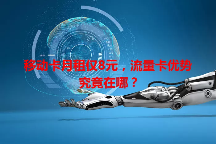 移动卡月租仅8元，流量卡优势究竟在哪？