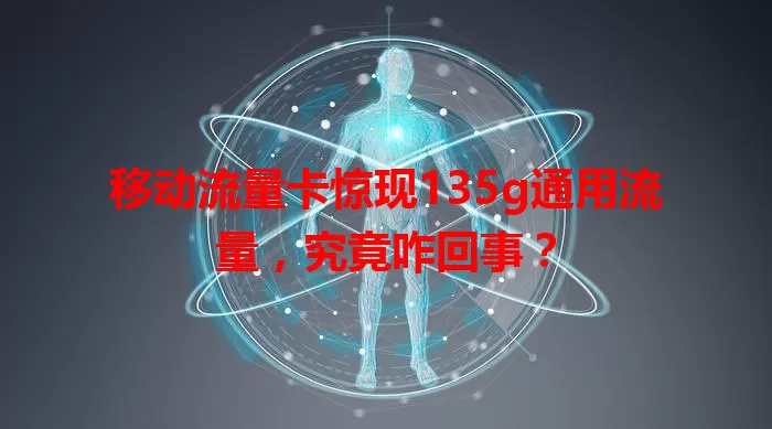 移动流量卡惊现135g通用流量，究竟咋回事？