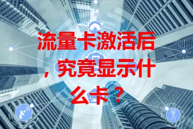 流量卡激活后，究竟显示什么卡？