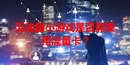 无流量小游戏是否需要用流量卡？