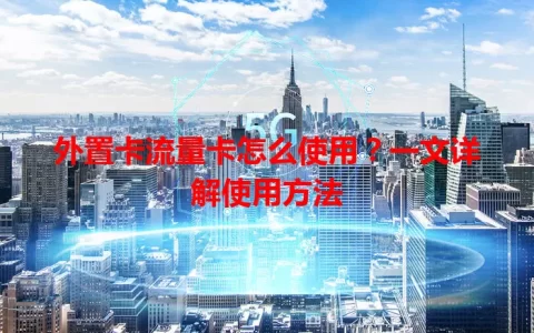 外置卡流量卡怎么使用？一文详解使用方法