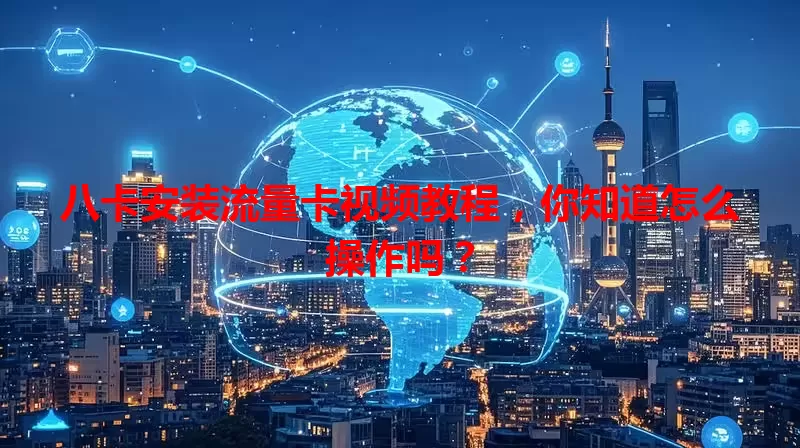 八卡安装流量卡视频教程，你知道怎么操作吗？