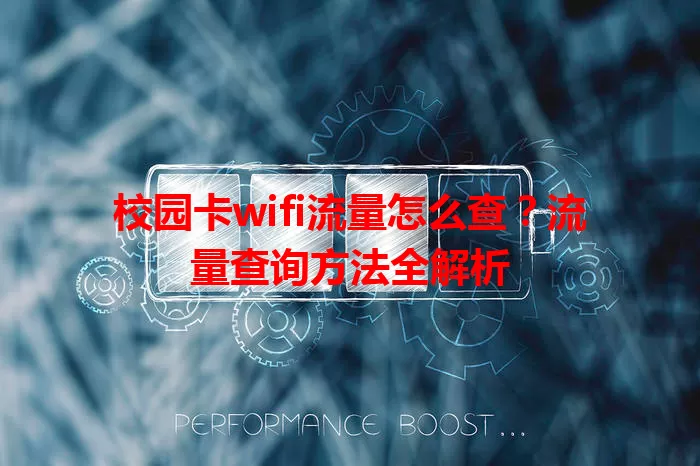 校园卡wifi流量怎么查？流量查询方法全解析