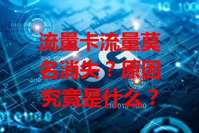 流量卡流量莫名消失？原因究竟是什么？