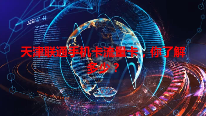 天津联通手机卡流量卡，你了解多少？