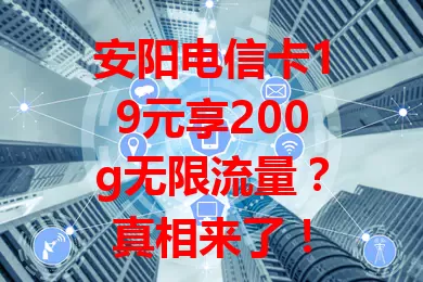 安阳电信卡19元享200g无限流量？真相来了！