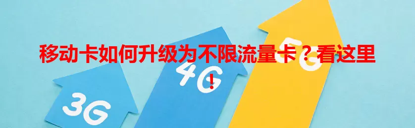 移动卡如何升级为不限流量卡？看这里！