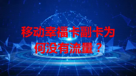移动幸福卡副卡为何没有流量？