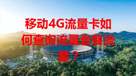 移动4G流量卡如何查询流量套餐流量？