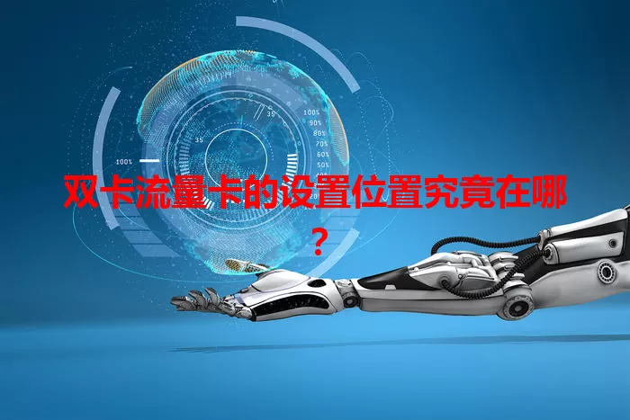 双卡流量卡的设置位置究竟在哪？