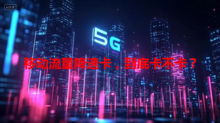 移动流量降速卡，到底卡不卡？