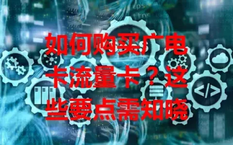 如何购买广电卡流量卡？这些要点需知晓