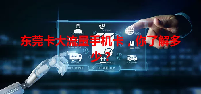 东莞卡大流量手机卡，你了解多少？